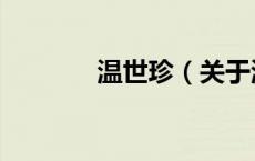 温世珍（关于温世珍的介绍）