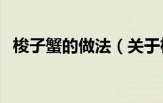 梭子蟹的做法（关于梭子蟹的做法的介绍）