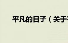 平凡的日子（关于平凡的日子的介绍）