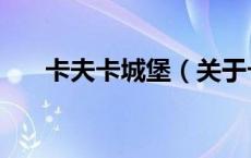 卡夫卡城堡（关于卡夫卡城堡的介绍）