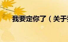 我要定你了（关于我要定你了的介绍）