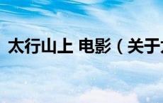 太行山上 电影（关于太行山上 电影的介绍）