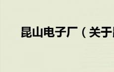 昆山电子厂（关于昆山电子厂的介绍）