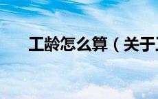 工龄怎么算（关于工龄怎么算的介绍）