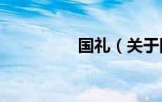 国礼（关于国礼的介绍）