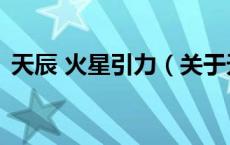 天辰 火星引力（关于天辰 火星引力的介绍）