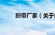 织带厂家（关于织带厂家的介绍）