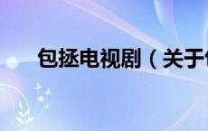 包拯电视剧（关于包拯电视剧的介绍）