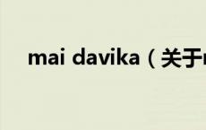mai davika（关于mai davika的介绍）