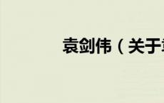 袁剑伟（关于袁剑伟的介绍）