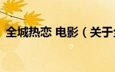 全城热恋 电影（关于全城热恋 电影的介绍）