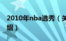 2010年nba选秀（关于2010年nba选秀的介绍）