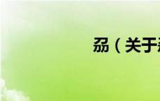 刕（关于刕的介绍）
