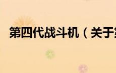 第四代战斗机（关于第四代战斗机的介绍）