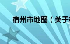 宿州市地图（关于宿州市地图的介绍）