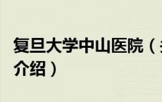 复旦大学中山医院（关于复旦大学中山医院的介绍）