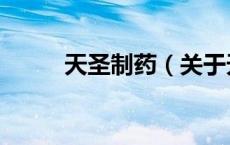 天圣制药（关于天圣制药的介绍）