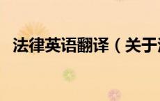 法律英语翻译（关于法律英语翻译的介绍）