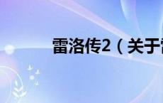 雷洛传2（关于雷洛传2的介绍）