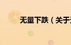 无量下跌（关于无量下跌的介绍）