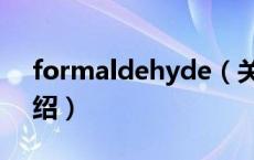 formaldehyde（关于formaldehyde的介绍）