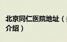 北京同仁医院地址（关于北京同仁医院地址的介绍）