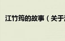 江竹筠的故事（关于江竹筠的故事的介绍）