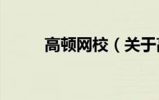 高顿网校（关于高顿网校的介绍）