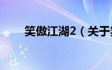 笑傲江湖2（关于笑傲江湖2的介绍）