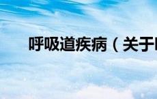 呼吸道疾病（关于呼吸道疾病的介绍）