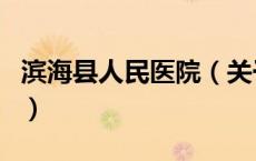滨海县人民医院（关于滨海县人民医院的介绍）