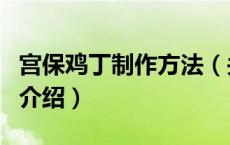 宫保鸡丁制作方法（关于宫保鸡丁制作方法的介绍）