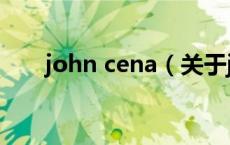john cena（关于john cena的介绍）
