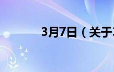 3月7日（关于3月7日的介绍）