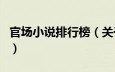 官场小说排行榜（关于官场小说排行榜的介绍）