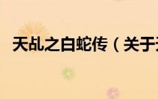 天乩之白蛇传（关于天乩之白蛇传的介绍）