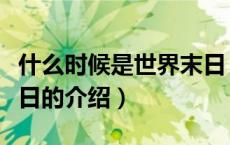 什么时候是世界末日（关于什么时候是世界末日的介绍）