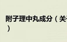 附子理中丸成分（关于附子理中丸成分的介绍）
