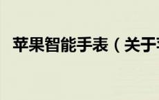 苹果智能手表（关于苹果智能手表的介绍）
