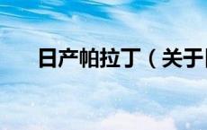 日产帕拉丁（关于日产帕拉丁的介绍）