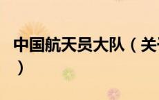 中国航天员大队（关于中国航天员大队的介绍）