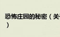 恐怖庄园的秘密（关于恐怖庄园的秘密的介绍）