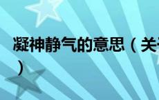 凝神静气的意思（关于凝神静气的意思的介绍）