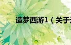造梦西游1（关于造梦西游1的介绍）