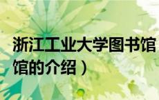 浙江工业大学图书馆（关于浙江工业大学图书馆的介绍）