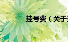 挂号费（关于挂号费的介绍）