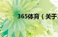 365体育（关于365体育的介绍）