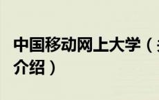 中国移动网上大学（关于中国移动网上大学的介绍）