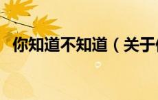 你知道不知道（关于你知道不知道的介绍）