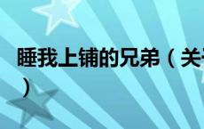 睡我上铺的兄弟（关于睡我上铺的兄弟的介绍）